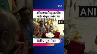 Amit Shah in Gujrat: अमित शाह ने Dwarikadhish Mandir में पूजा अर्चना की | Youtube Shorts Video