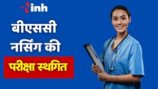 Madhya Pradesh News: 26 मई को होने वाली BSC Nursing 3rd Year की परीक्षा हुई स्थगित | जानिए वजह....