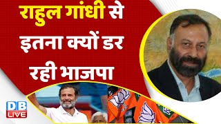 Rahul Gandhi से इतना क्यों डर रही BJP | PM Modi | Karnataka Oath Ceremony | India News | #dblive