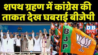शपथ ग्रहण में Congress की ताकत देख घबराई BJP | Siddaramaiah | Karnataka CM | DK Shivakumar | #dblive