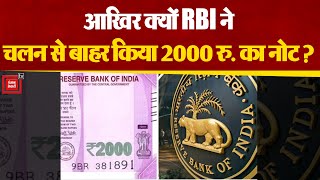 2 हजार रुपए का नोट चलन से होगा बाहर, RBI के इस बड़े फैसले के पीछे ये है वजह।
