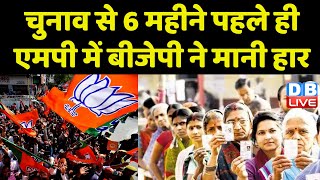 Election से 6 महीने पहले ही Madhya Pradesh में BJP ने मानी हार | KamalNath | Breaking News | #dblive