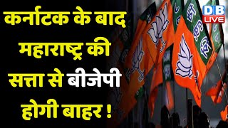 Karnataka के बाद Maharashtra की सत्ता से BJP होगी बाहर ! Eknath Shinde | Breaking News | #dblive
