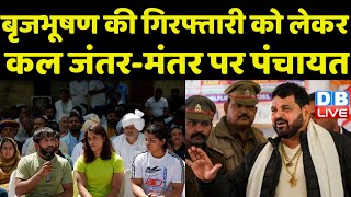 Brijbhushan Sharan Singh की गिरफ्तारी को लेकर कल Jantar Mantar पर पंचायत | Bajrang Punia | #dblive