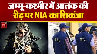 Jammu Kashmir में टूटेगी आतंकियों की कमर, 7 जिलों में NIA का Action | NIA Raid In Kashmir