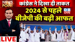 #dblive News Point Rajiv :2024 से पहले BJP की बढ़ी आफत | Karnataka news |Congress| PM | Rahul Gandhi