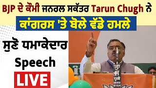 BJP ਦੇ ਕੌਮੀ ਜਨਰਲ ਸਕੱਤਰ Tarun Chugh ਨੇ ਕਾਂਗਰਸ 'ਤੇ ਬੋਲੇ ਵੱਡੇ ਹਮਲੇ, ਸੁਣੋ ਧਮਾਕੇਦਾਰ Speech LIVE