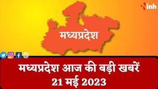 सुबह सवेरे मध्यप्रदेश | MP Latest News Today | Madhya Pradesh की आज की बड़ी खबरें | 21 May 2023