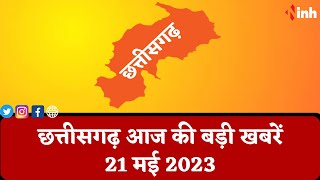 सुबह सवेरे छत्तीसगढ़ | CG Latest News Today | Chhattisgarh की आज की बड़ी खबरें | 21 May 2023