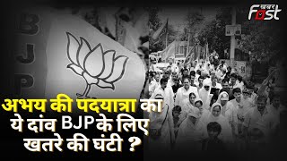 INLD || अभय की पदयात्रा का ये दांव BJP के लिए खतरे की घंटी ? Haryana Parivartan Pad Yatra
