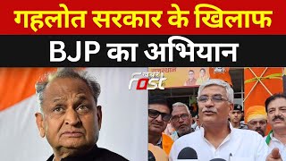 Rajasthan: गहलोत सरकार के खिलाफ BJP चलाएगी अभियान | BJP | Gajendra Shekhawat