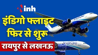 Raipur-Lucknow Indigo Flight दोबारा शुरू | इस दिन से सेवाएं होंगी शुरू, जानिए फ्लाइट की पूरी डिटेल्स
