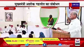CM Gehlot Live | राजीव गांधी का बलिदान दिवस, मुख्यमंत्री अशोक गहलोत का संबोधन | JAN TV