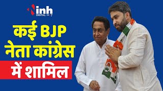 BJP के कई नेता Congress में हुए शामिल, देखिये क्या बोले कमलनाथ  | MP Congress | Kamalnath