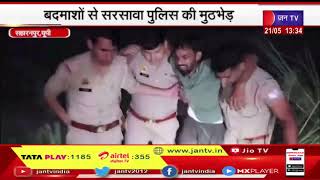Saharanpur News | बदमाशों से सरसावा पुलिस की मुठभेड़, 50 हजार का इनामी बदमाश घायल | JAN TV