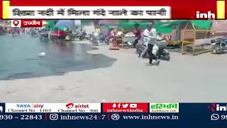 Ujjain News : क्षिप्रा नदी में मिला गंदे नाले का पानी, श्रद्धालुओं को स्नान करने में हो रही परेशानी