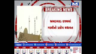 Ahmedabad: રાજ્યમાં ગરમીનો પ્રકોપ યથાવત,5 દિવસ સૂકા વાતાવરણ સાથે ગરમી રહેશે  | MantavyaNews