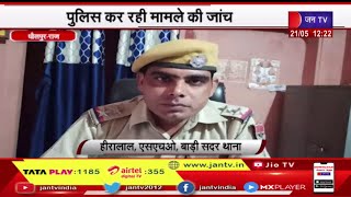 Dholpur (Raj) News |  पड़ौसी ने महिला के साथ किया दुष्कर्म, पुलिस कर रही मामले की जांच | JAN TV