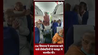 Teerth Darshan Yojana: CM Shivraj Singh ने Prayagraj जाने वाले तीर्थयात्रियों से Flight में बात की