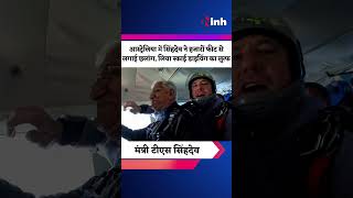 TS Singh Deo Sky Diving Viral Video: सिंहदेव ने लिया स्काई डाइविंग का लुत्फ |Youtube Trending Shorts