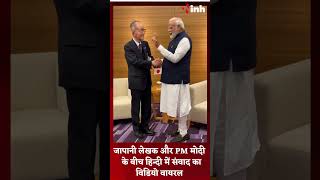 PM Narendra Modi Viral Video: जापानी लेखक और PM मोदी के बीच हिन्दी में संवाद का विडियो वायरल |Shorts