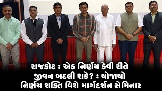 રાજકોટ : એક નિર્ણય કેવી રીતે જીવન બદલી શકે? : યોજાયો નિર્ણય શક્તિ વિશે માર્ગદર્શન સેમિનાર