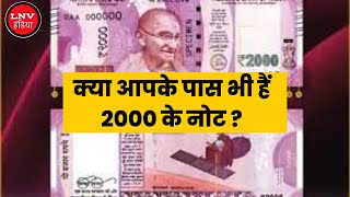 जिनके पास नहीं हैं बैंक अकाउंट, वो कहां और कैसे बदल सकेंगे 2000 रुपये के नोट?