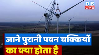 पुरानी पवनचक्कियों का क्या होता है | What to do with old wind turbines? #ecoindia #dblive