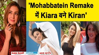 अगर 'Mohabbatein' का बने Remake तो इस Actres को Kiran के रूप में देखना चाहती है Preeti Jhangiani ...