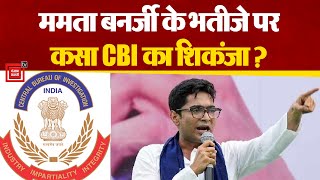 TMC नेता और Mamata Banerjee के भतीजे Abhishek Banerjee को CBI का समन, कई घंटों तक हुई पूछताछ