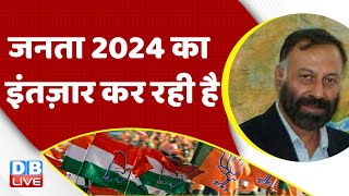 जनता 2024 का इंतज़ार कर रही है | Congress | Rahul Gandhi  | India | loksabha election 2024 #dblive
