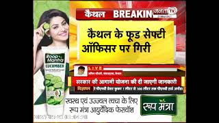 Kaithal Food Safety Officer Dr. Rajiv Sharma को किया गया Suspend, जानिए क्या वजह? | Janta Tv Haryana