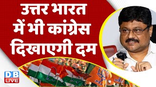 उत्तर भारत में भी Congress दिखाएगी दम | Rahul Gandhi | PM Modi | Madhya Pradesh Election | #dblive