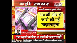 SBI's Latest Guidelines: Rs 2,000 Currency Notes को बदलने के लिए किसी ID Proof की जरूरत नहीं