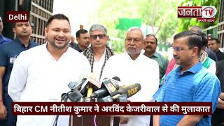 Delhi: Bihar CM Nitish Kumar meets Arvind Kejriwal, केंद्र के अध्यादेश के खिलाफ लड़ने का किया आग्रह