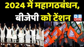 2024 में Mahagathbandhan, BJP को टेंशन | Arvind Kejriwal से मिले Nitish Kumar |BreakingNews |#dblive