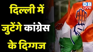 Delhi में जुटेंगे Congress के दिग्गज | Madhya Pradesh Election को लेकर Congress ने तेज की तैयारी |