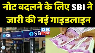 नोट बदलने के लिए SBI ने जारी की नई Guidelines | Bank अब जारी नहीं करेंगी 2000 का नोट | RBI | #dblive