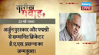 22 May 2023 | आज का इतिहास Today History | Tareekh Gawah Hai | Current Affairs In Hindi | #DBLIVE