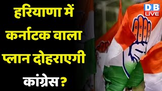 Haryana में Karnataka वाला प्लान दोहराएगी Congress ? Deepender Singh Hooda | Breaking News |#dblive
