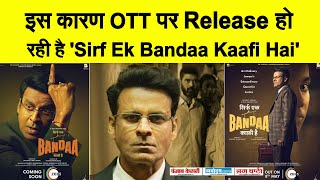 तो इस कारण Theatre नहीं OTT पर Release हो रही है Manoj Bajpayee की 'Sirf Ek Bandaa Kaafi Hai' .....