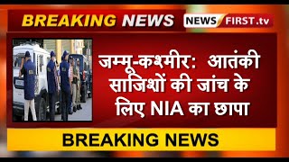 जम्मू-कश्मीर:  आतंकी साजिशों की जांच के लिए NIA का छापा