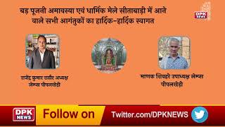 DPK NEWS | सीताबाडी मैला विज्ञापन  ।राजेंद्र कुमार राठौड़ अध्यक्ष लेम्प्स पीपलखेड़ी