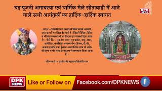 DPK NEWS | सीताबाडी मैला विज्ञापन  ।रघुवीर जी महाराज सिलोरी धाम