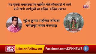 DPK NEWS | सीताबाडी मैला विज्ञापन  । सुरेश कुमार सहरिया फॉरेस्टर गणेशपुरा नाका केलवाड़ा