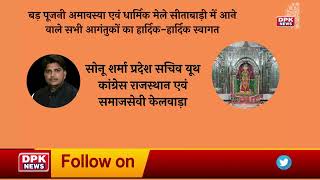 DPK NEWS | सीताबाडी मैला विज्ञापन  । सोनू शर्मा प्रदेश सचिव यूथ कांग्रेस  एवं समाजसेवी केलवाड़ा