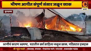 बुलढाणा - भीषण आगीत संपूर्ण संसार जळून खाक, कोलवड येथील एका शेतातील घराला भीषण आग