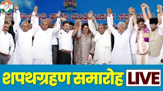 कर्नाटक में कांग्रेस सरकार का शपथ ग्रहण समारोह LIVE... |  Karnataka CM Oath Ceremony | Siddaramaiah