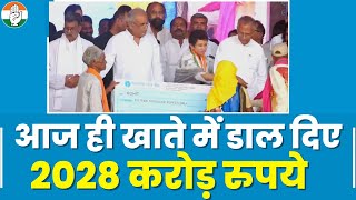 2028 करोड़ रुपये Chhattisgarh की जनता के खातों में ट्रांसफर। CM Bhupesh Bahgel | Bharose Ka Sammelan