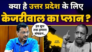 Uttar Pradesh में AAP का बड़ा विस्तार, Arvind Kejriwal की Fiery Speech ???????? | Aam Aadmi Party